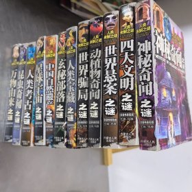 人类未解之谜：（口袋版）【万物由来之谜，昆虫奇闻之谜、人类考古之谜、星球宇宙之谜、中国自然遗产之谜、四大文明之谜、玄秘部落之谜、人类宝藏之谜、世界悬案之谜、动植物奇闻之谜、世界骗局之谜、神秘奇闻之谜】 12册合售