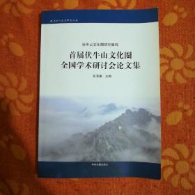 首届伏牛山文化圈全国学术研讨会论文集