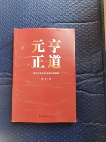 元亨正道 程芳著 企业家管理阅读书籍