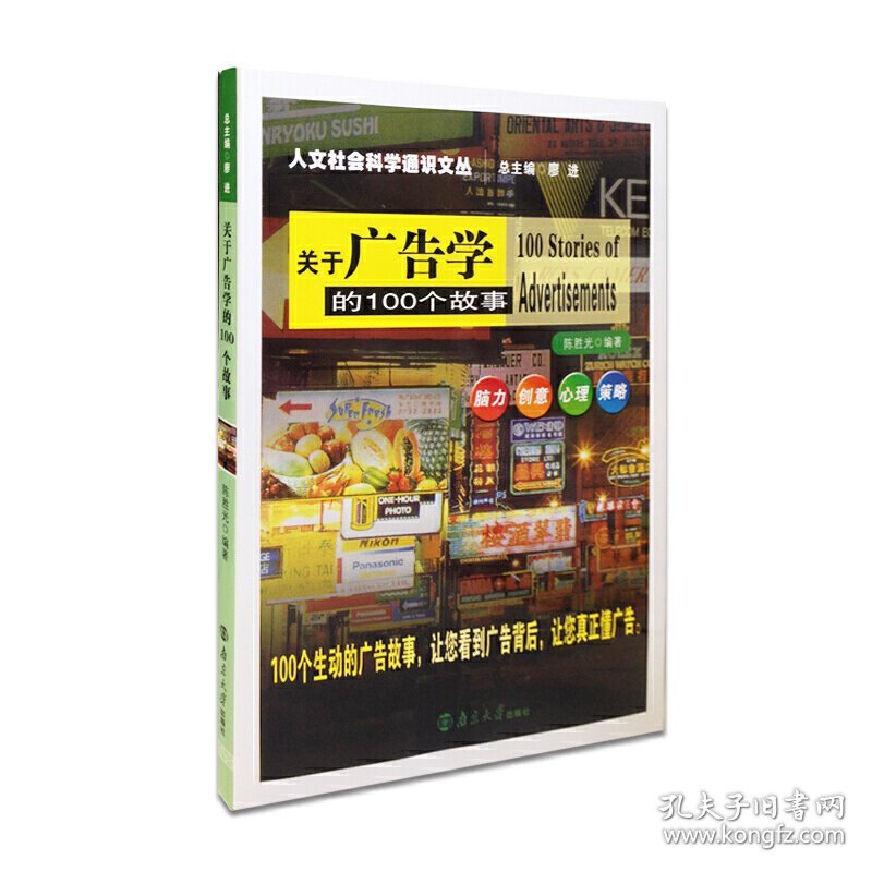 人文社会科学通识文丛//关于广告学的100个故事