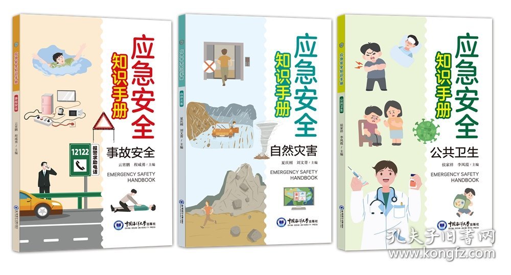 应急安全知识手册？公共卫生