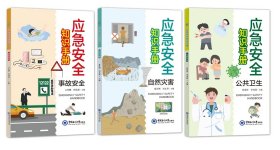 应急安全知识手册？公共卫生