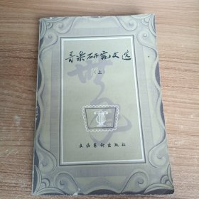 音乐研究文选（上）