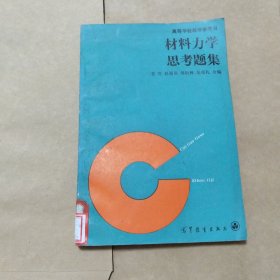 材料力學(xué)思考題集（16元包郵）