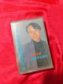 磁带 李克勤最受欢迎金曲
