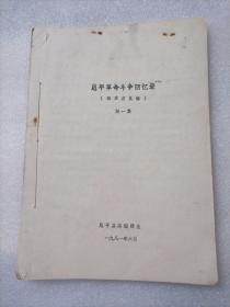 恩平革命斗争回忆录（征求意见稿）第一集、第二集、第三集、第四集、第五集