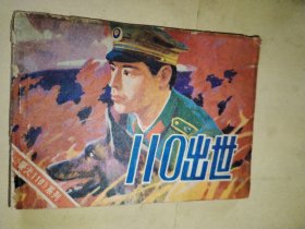 110出世