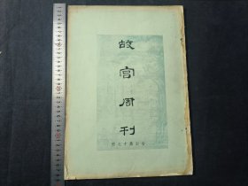 故宫周刊 合订第十七期 376-400期 民国二十三年十一月 国立北平故宫博物院编辑 一册齐 略有破损 品相如图