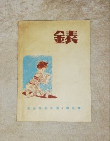 少年文库：表（插图本）鲁迅先生译本（老版本1947年）