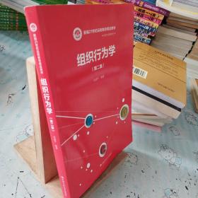 组织行为学（第二版）/21世纪远程教育精品教材·经济与管理系列