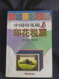 中国印花税与印花税票   有几处画痕