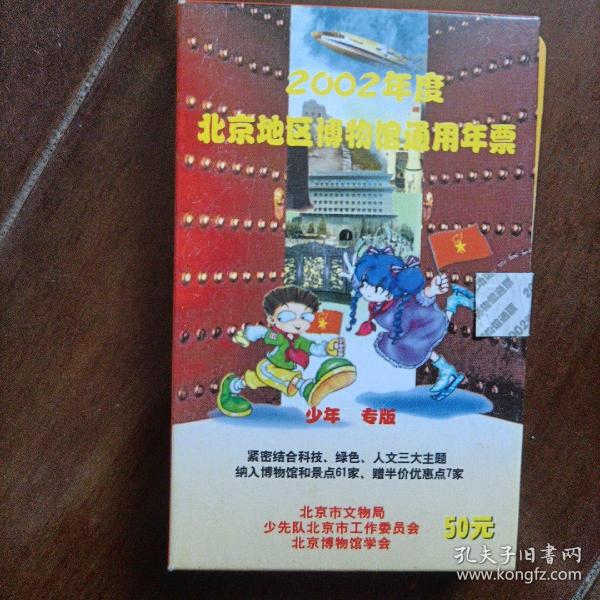 2002年度北京地区博物馆通用年票(共68家馆点)未开封