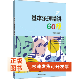 基本乐理精讲60课