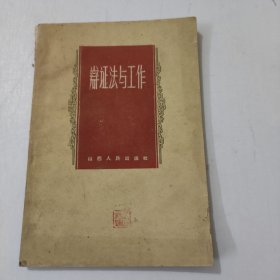 辩证法与工作