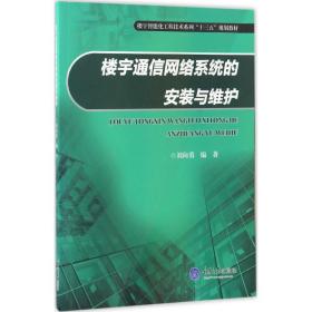 【正版新书】 楼宇通信网络系统的安装与维护 刘向勇 编著 重庆大学出版社