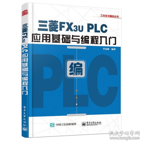 三菱FX3U PLC应用基础与编程入门