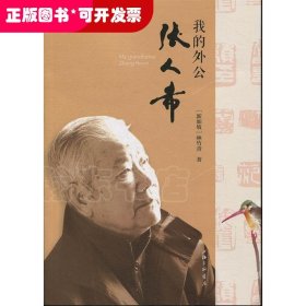 我的外公張人希
