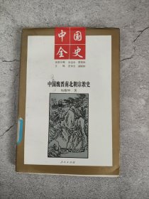 中国全史 中国魏晋南北朝宗教史(馆藏)