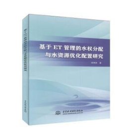 基于ET管理的水权分配与水资源优化配置研究9787517083368