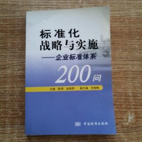 标准化战略与实施:企业标准体系200问