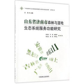 山東省濟(jì)南市森林與濕地生態(tài)系統(tǒng)服務(wù)功能研究