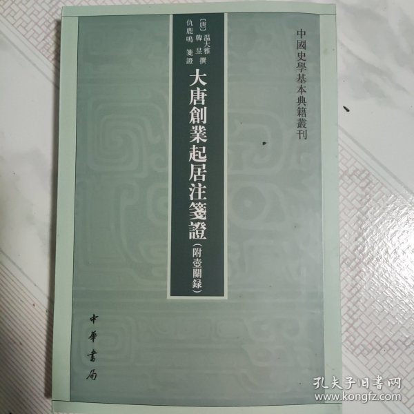 大唐创业起居注笺证 （附壶关录·中国史学基本典籍丛刊·平装繁体竖排）