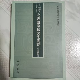 大唐创业起居注笺证 （附壶关录·中国史学基本典籍丛刊·平装繁体竖排）