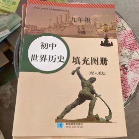 初中世界历史填充图册九年级下册