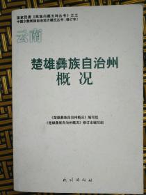 楚雄彝族自治州概况：云南——29号