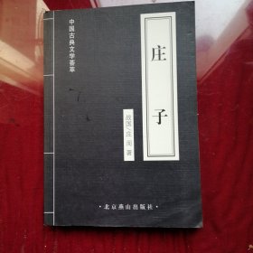 中国古典文学荟萃，庄子