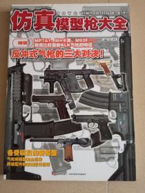 仿真模型枪大全（2013），名枪荟萃，名枪鉴赏，轻兵器大全，轻兵器图鉴