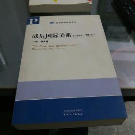 战后国际关系：（1945—2010）