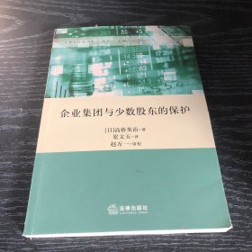 企业集团与少数股东的保护