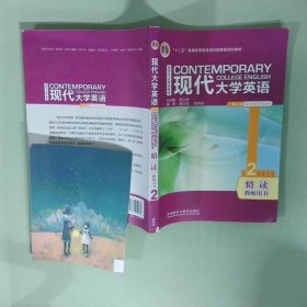 現(xiàn)代大學(xué)英語第2版精讀2教師用書