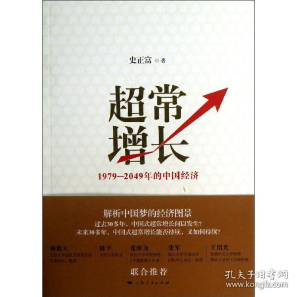 超常增长：1979-2049年的中国经济