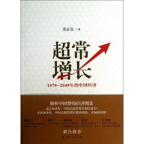 超常增长:  经济理论、法规 史正富   新华正版