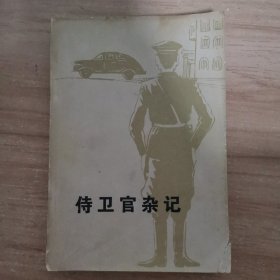 侍卫官杂记