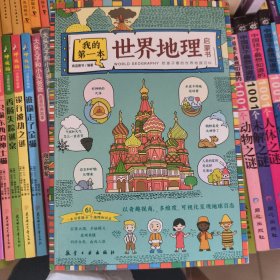世界地理百科全书我的第一本世界地理启蒙书9-12岁小学生课外阅读书籍写给儿童的科普读物