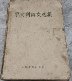 李大钊诗文选集，发行即回收销毁，存世很少。1959年一版一印。