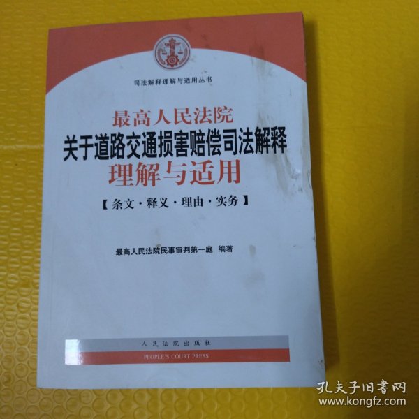 最高人民法院关于道路交通损害赔偿司法解释理解与适用