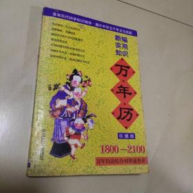 新编实用知识万年历:1800～2100