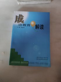 成功教育解读