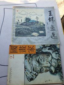 《国画家》《王伟画选》两本