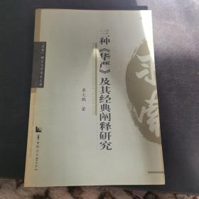 三种《华严》及其经典阐释研究