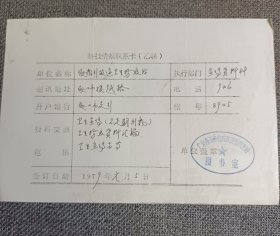 1979年 科技情报联系卡（戳印:广东省海南行政区卫生防疫站）