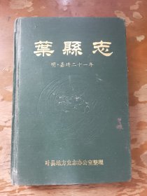 叶县志 明嘉靖二十一年