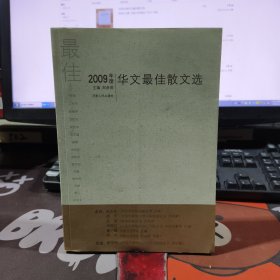2009年度华文最佳散文选（一版一印）