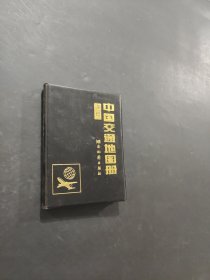 通用中國交通地圖冊