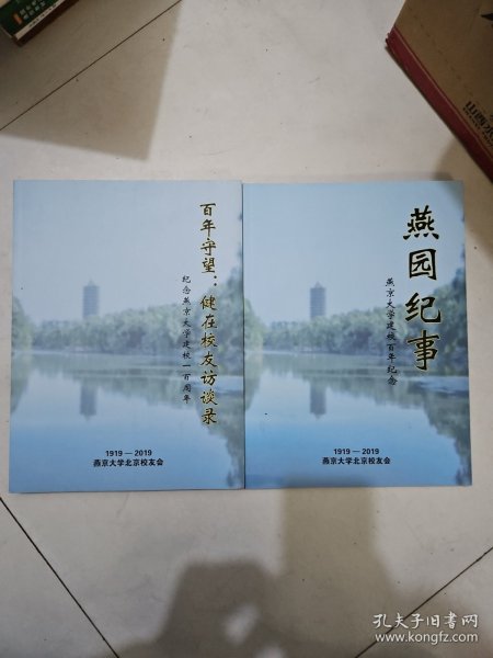 燕园纪事 燕京大学建校百年纪念 (1919-2019) + 百年守望 ：健在校友访谈录（纪念燕京大学建校一百周年）