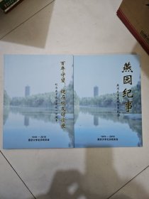 燕园纪事 燕京大学建校百年纪念 (1919-2019) + 百年守望 :健在校友访谈录(纪念燕京大学建校一百周年)